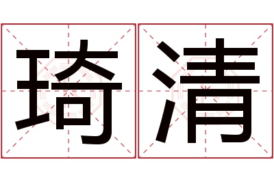 琦清名字寓意