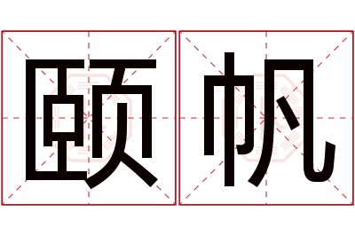 颐帆名字寓意