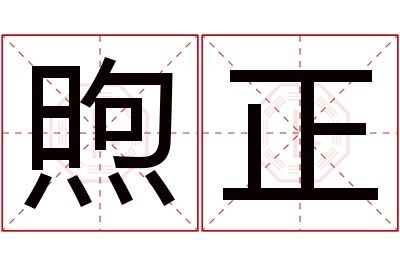 煦正名字寓意