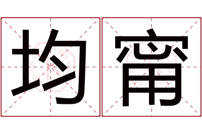 均甯名字寓意