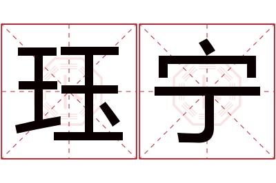 珏宁名字寓意