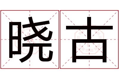 晓古名字寓意