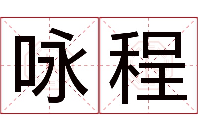 咏程名字寓意