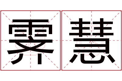 霁慧名字寓意