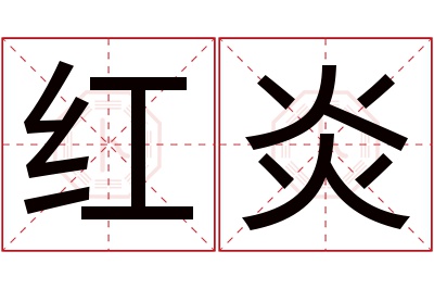 红炎名字寓意