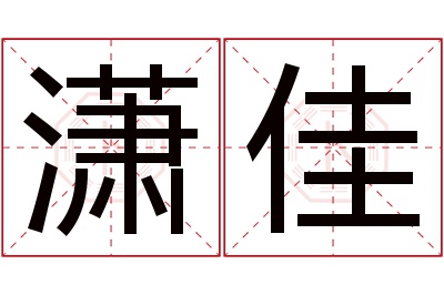 潇佳名字寓意