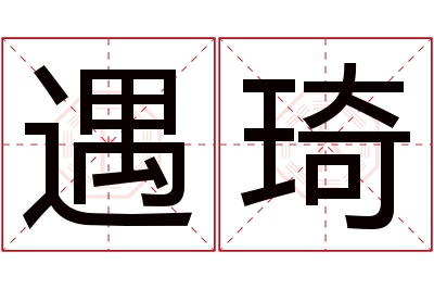 遇琦名字寓意