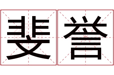 斐誉名字寓意