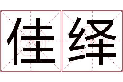 佳绎名字寓意