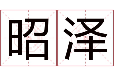 昭泽名字寓意