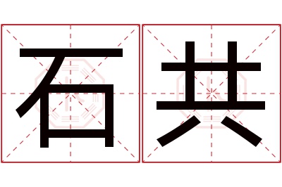 石共名字寓意