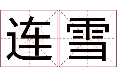 连雪名字寓意