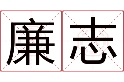 廉志名字寓意