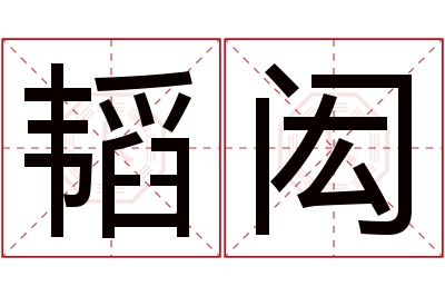韬闳名字寓意 韬闳名字寓意