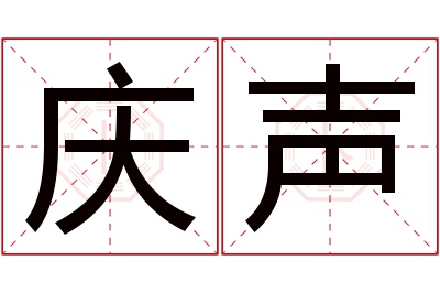 庆声名字寓意