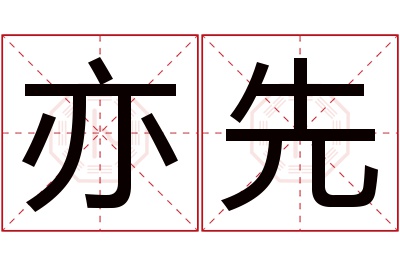 亦先名字寓意 亦先名字寓意