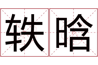 轶晗名字寓意