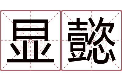 显懿名字寓意