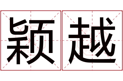 颖越名字寓意