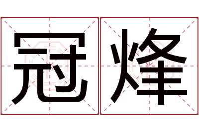 冠烽名字寓意