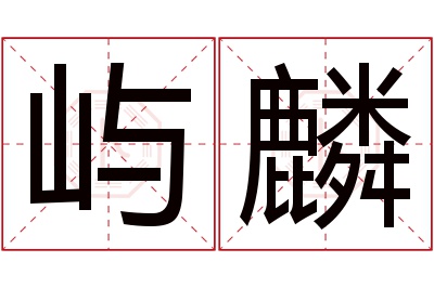 屿麟名字寓意