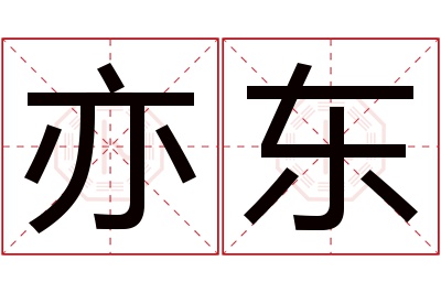 亦东名字寓意