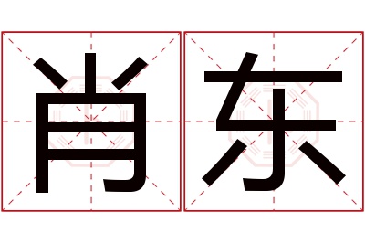 肖东名字寓意