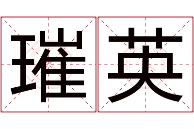 璀英名字寓意