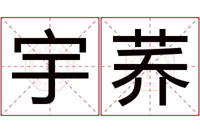 宇荞名字寓意