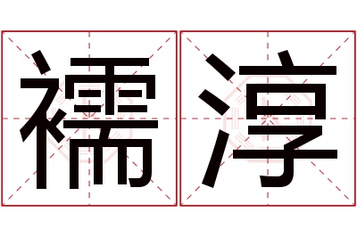 襦淳名字寓意