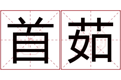 首茹名字寓意