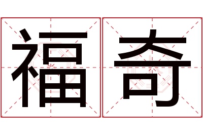福奇名字寓意 福奇名字寓意