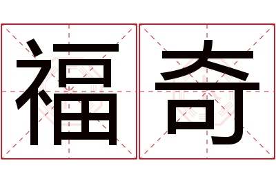 福奇名字寓意