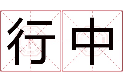 行中名字寓意