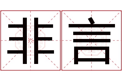 非言名字寓意