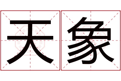 天象名字寓意