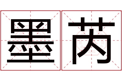 墨芮名字寓意