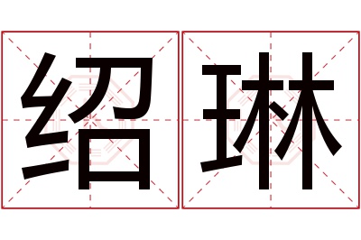 绍琳名字寓意