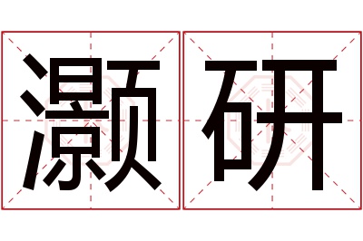 灏研名字寓意