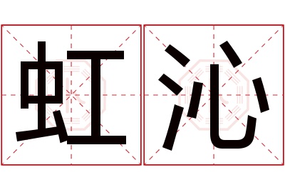 虹沁名字寓意