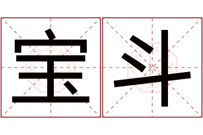 宝斗名字寓意