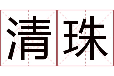 清珠名字寓意