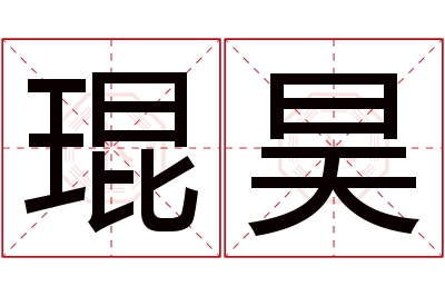 琨昊名字寓意