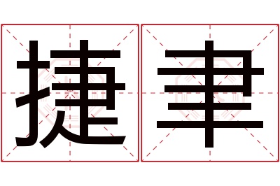 捷聿名字寓意