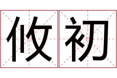 攸初名字寓意