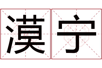 漠宁名字寓意