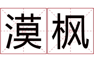 漠枫名字寓意