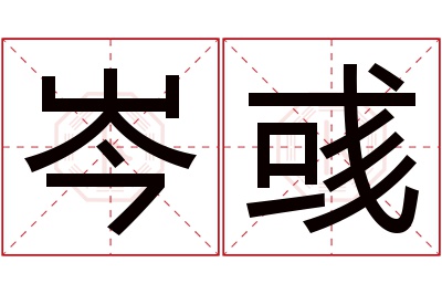 岑彧名字寓意