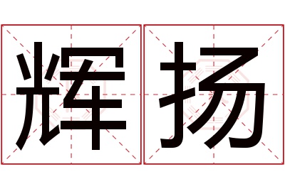 辉扬名字寓意