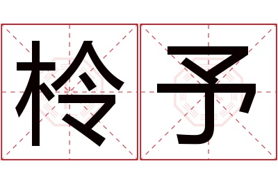 柃予名字寓意